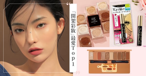 【GS美妝小教室】水水票選「開架彩妝」最愛Top.1！睫毛膏戰況激烈、眼影得主實至名歸♡