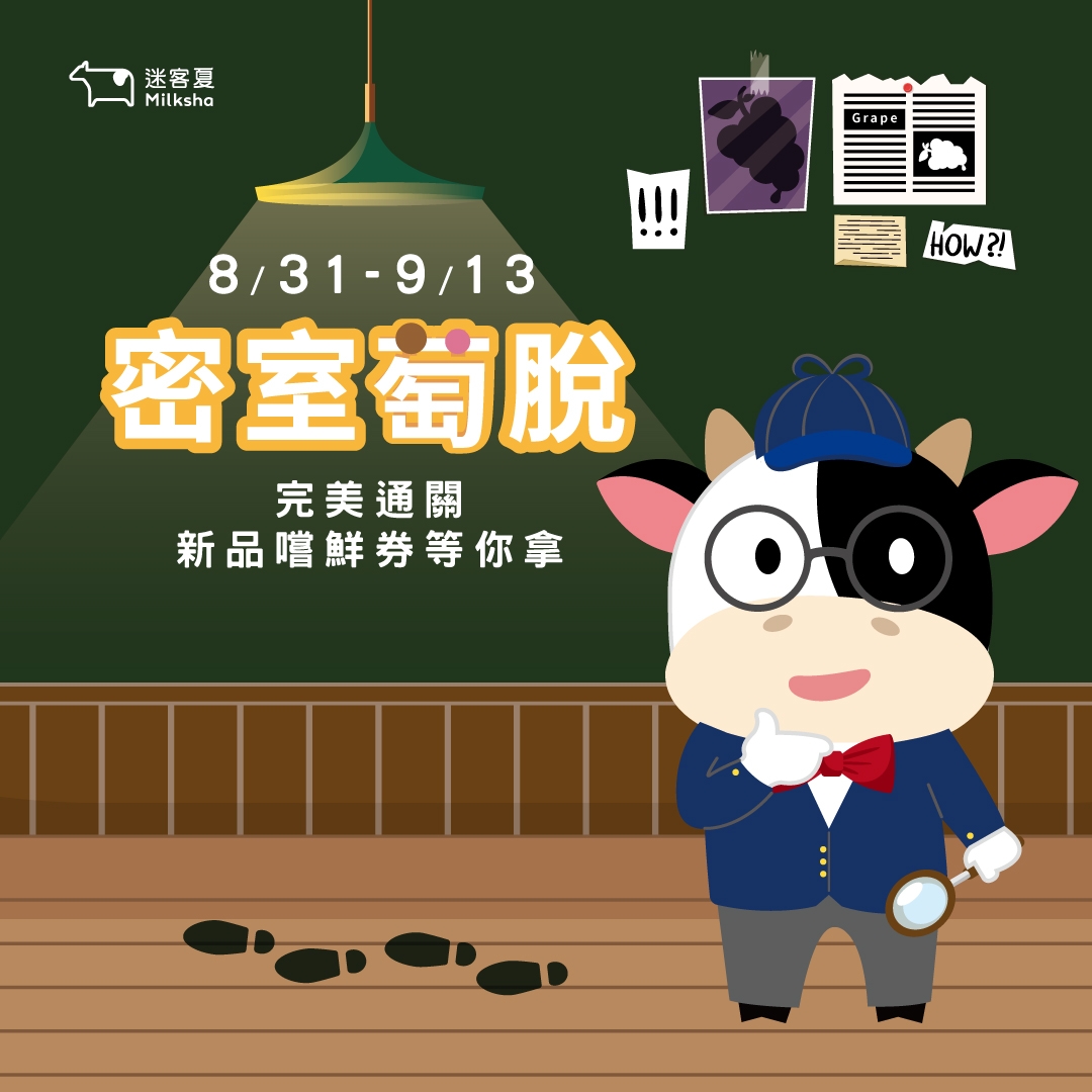 迷客夏密室萄脫