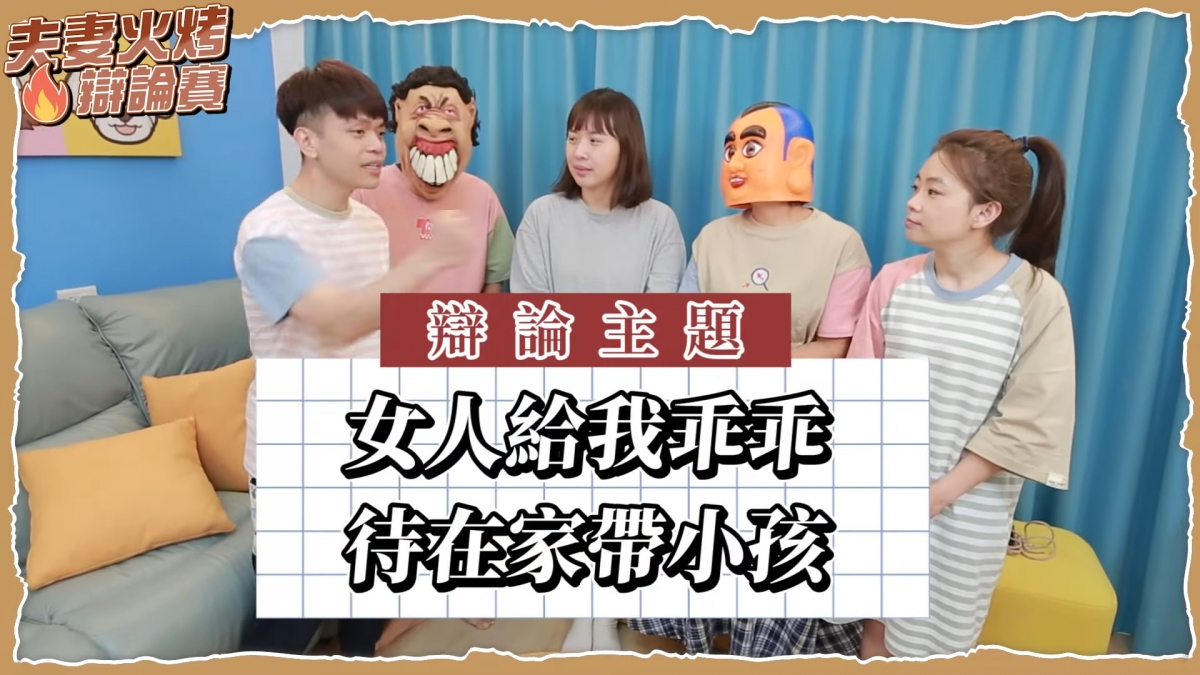 蔡阿嘎新片在討論女性應不應該在家育兒問題