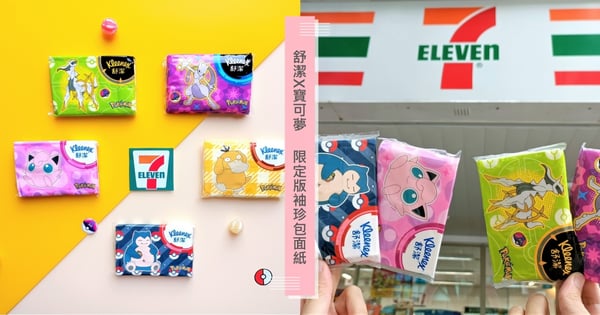 寶可夢迷注意!「舒潔X寶可夢」聯名款袖珍包面紙第二彈報到,神奇寶貝們陪伴療癒你每一天!