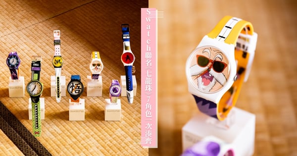 快來收集龍珠！Swatch聯名《七龍珠》7角色集合！龜仙人到了時間點「會流鼻血」，還有隱藏「神龍款」