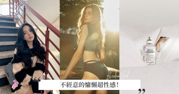 不經意的慵懶超性感！輕鬆GET法式浪漫也能超時尚，法國女人3點小心機快點筆記！