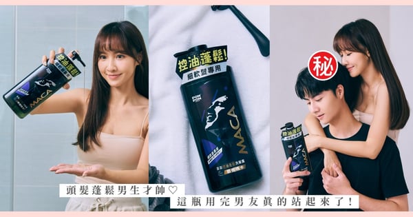 頭髮蓬鬆男生才帥♡用「瑪卡蓬鬆洗髮露」幫男友洗後真的站起來了!