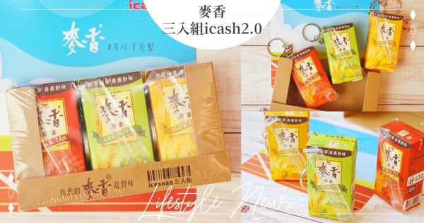學生時期最愛！「麥香三入組icash2.0」奶茶、紅茶、綠茶一次擁有～可插吸管、分開使用唷♡
