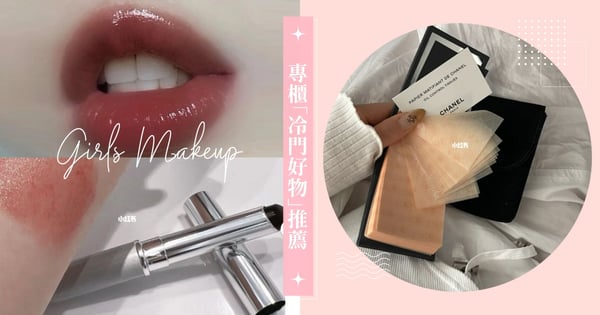 專櫃「冷門好物」推薦，非主打但卻賣超好！這款是TikTok上的流量密碼唇膏，香奈兒吸油面紙根本顏值天花板