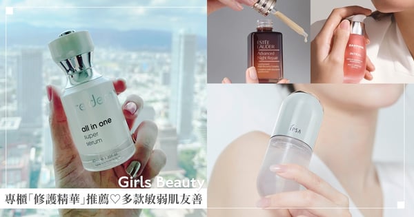 8款專櫃「修護精華」推薦♡多款敏弱肌友善,小棕瓶乾肌最愛、小黑瓶維穩神器、小紅瓶網友好評超有感~