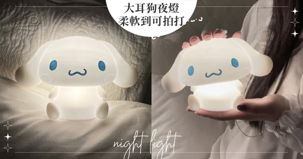 鬆軟可愛♡三麗鷗「大耳狗夜燈」柔軟到可任意拍打，深夜像是房間裡的一朵夢幻雲！