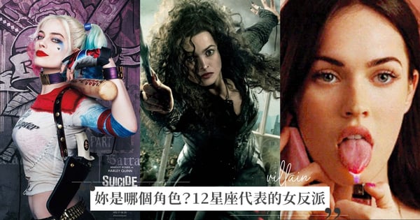 一秒看12星座代表的女反派♡獅子座是哈莉奎茵、雙子是貝拉雷斯壯,水瓶座讓大家都沉默了...