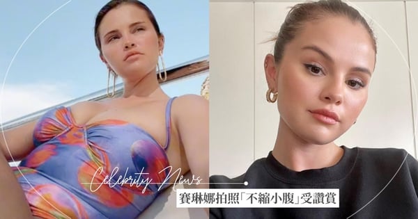 賽琳娜勇於做自己！拍照自然露出「2層肚」強調：「我才不刻意縮小腹」網友一片讚賞♡