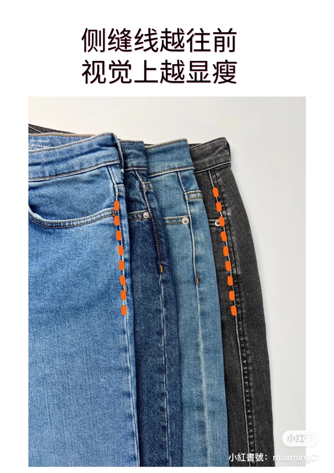 側縫線位置影響了視覺效果。