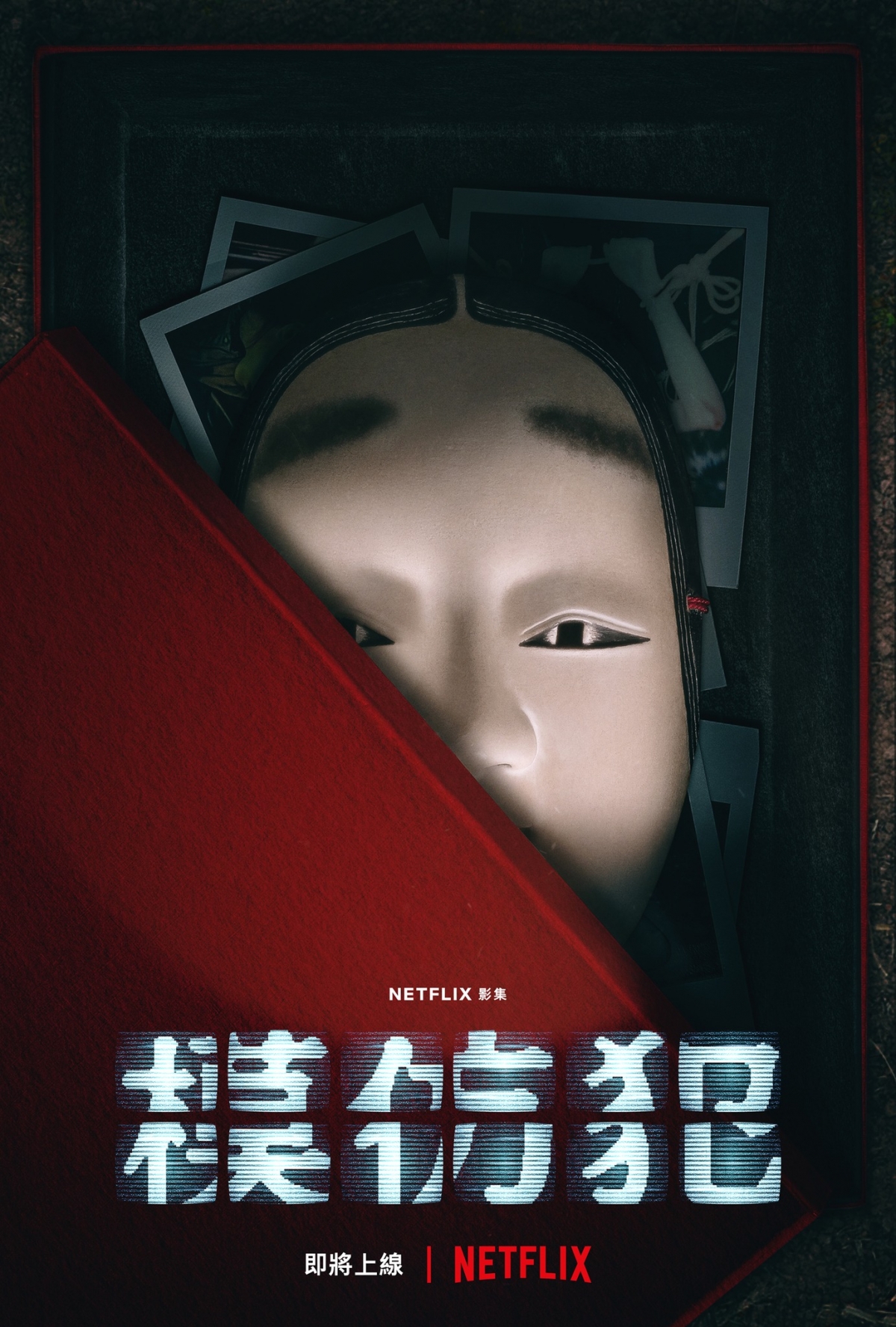 《模仿犯》海報曝光