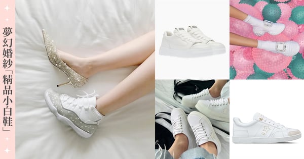 【婚禮懶人包】最時髦婚鞋推薦!10雙婚紗百搭「精品小白鞋」♡Miu Miu限量聯名NB還有夢幻Roger Vivier&Jimmy Choo都有厚底美腿鞋!