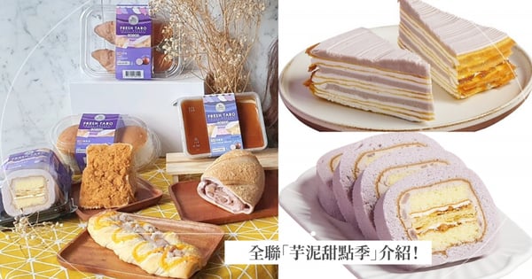 全聯「芋泥甜點季」開跑啦！大甲軟綿芋頭＋蓬鬆麵包體～「芋泥羅馬包、綿密千層蛋糕」大推♡