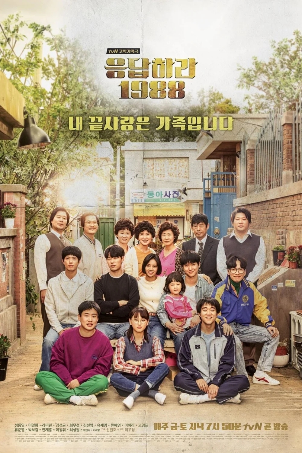 《請回答1988》