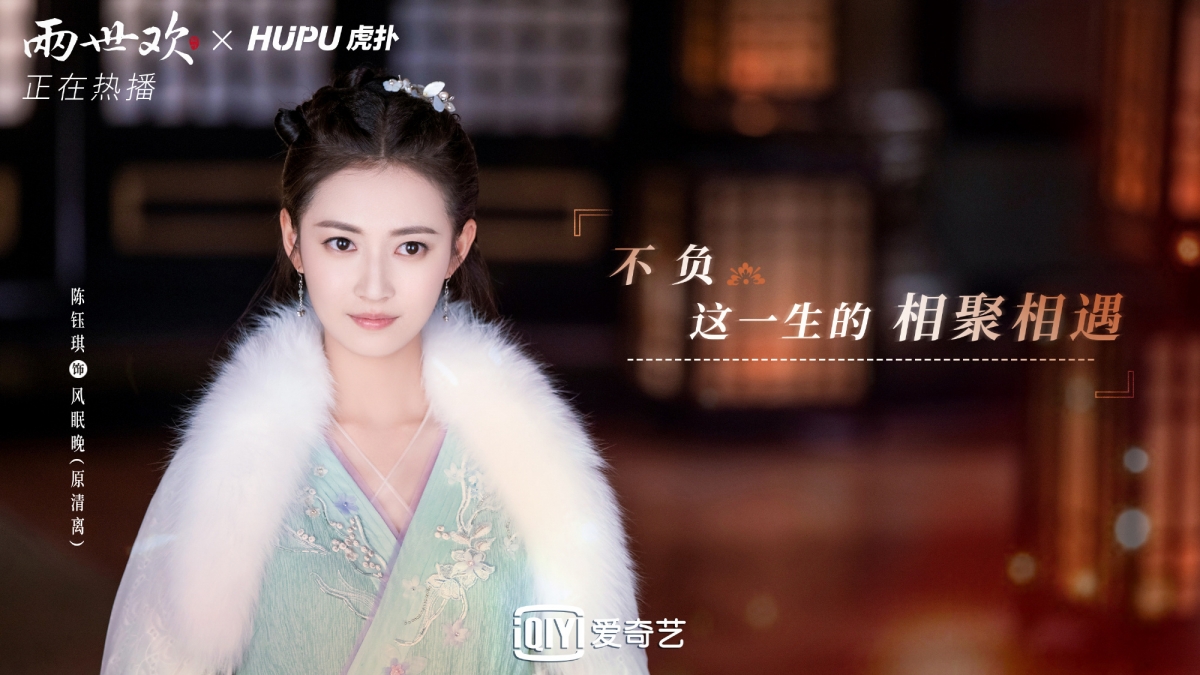 陳鈺琪《兩世歡》