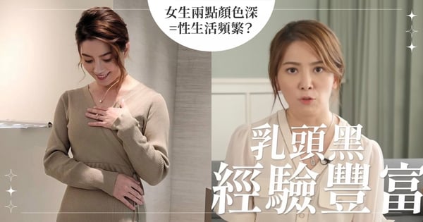 女生兩點顏色深=性生活頻繁?性學博士:「才不是因為經驗豐富」怒給正解2原因!女孩們請愛原本的自己!