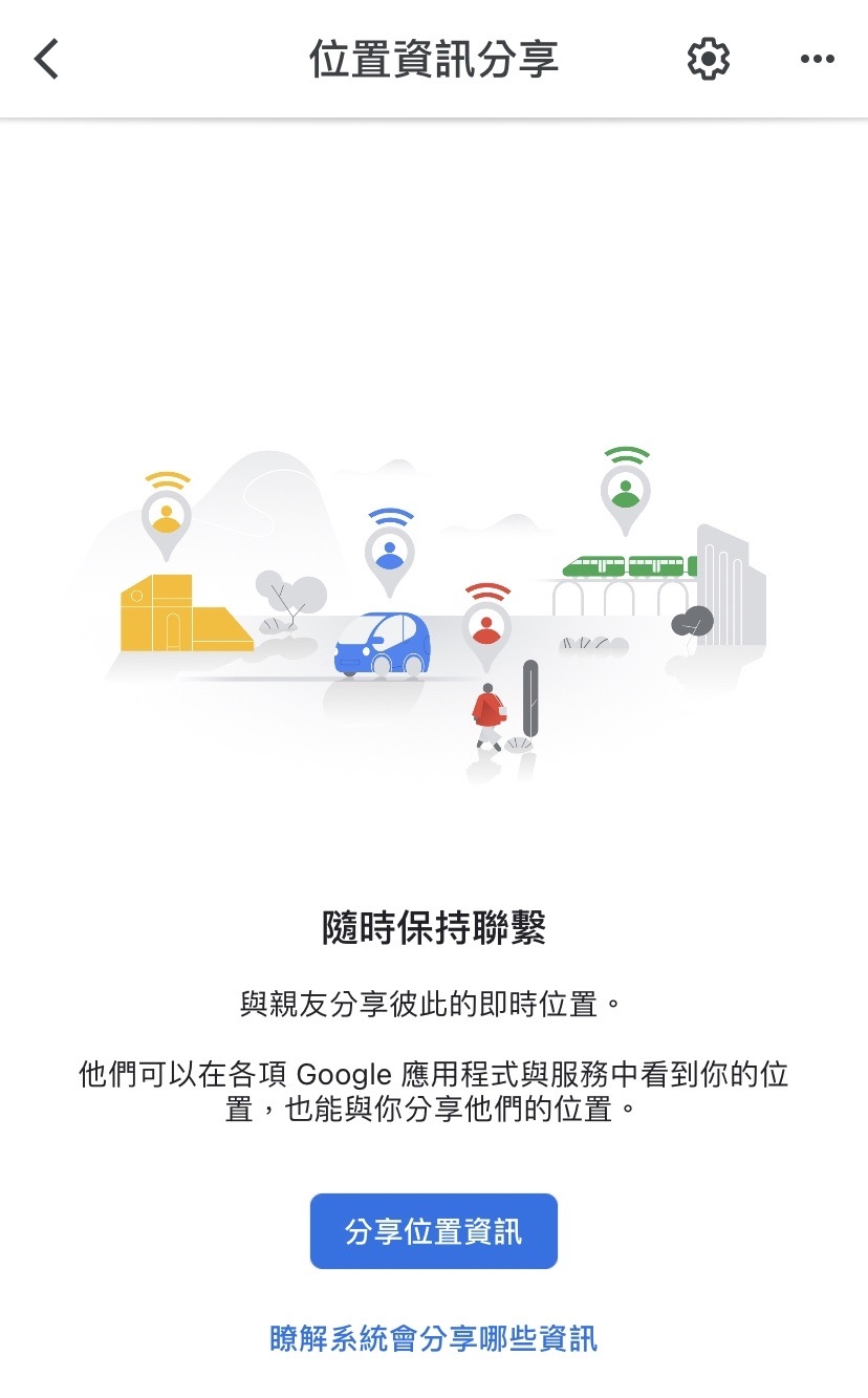 按下分享便能在特定時間與好友分享定位