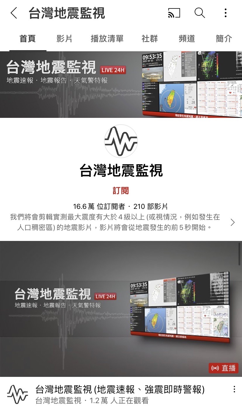 台灣地震監視頻道