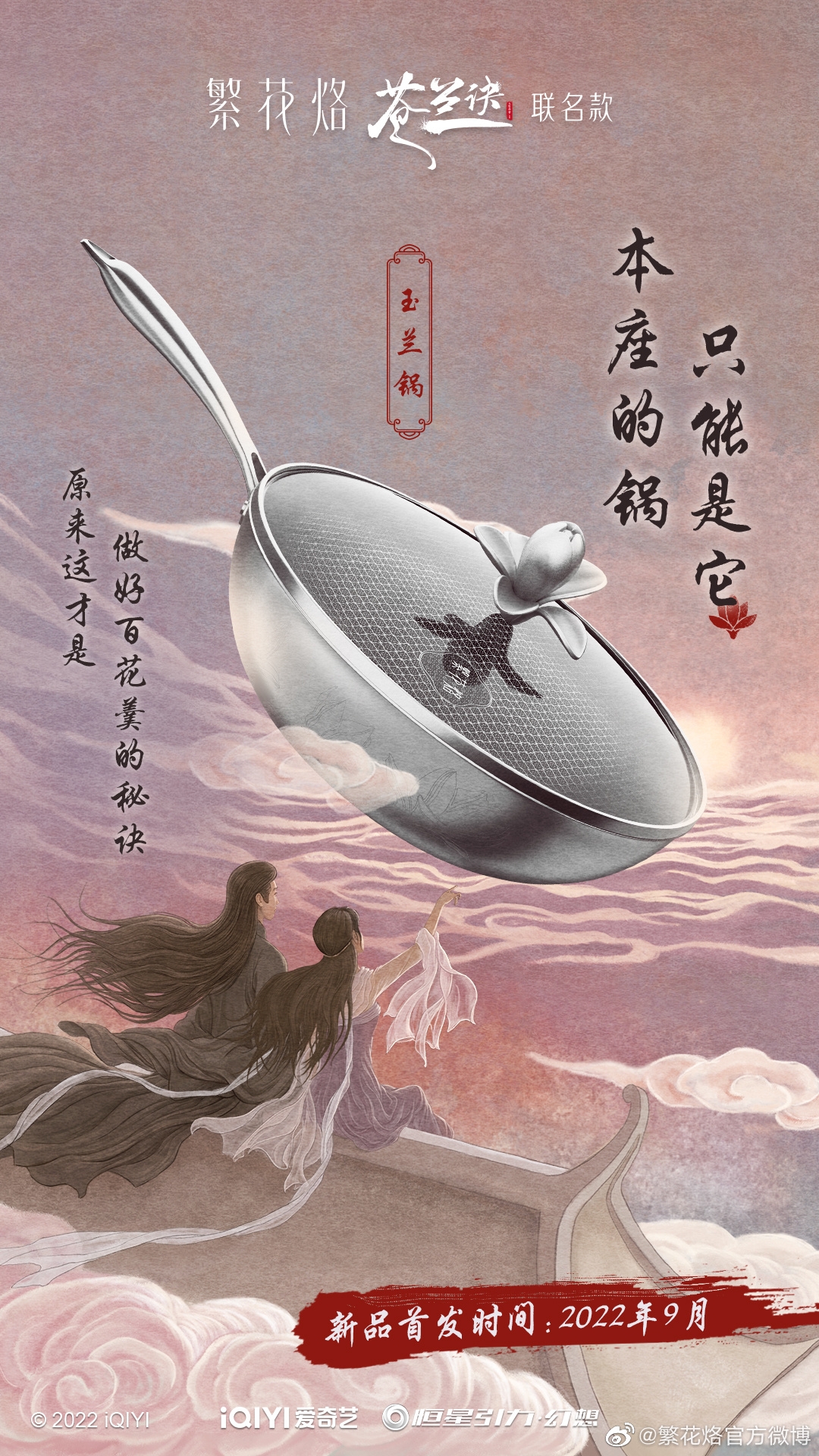 蒼蘭訣聯名商品「玉蘭鍋」