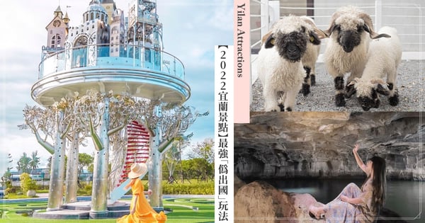 【2022宜蘭景點懶人包】最強「偽出國」5大玩法,全台最大日式園區「綠舞觀光飯店」、空中飄浮城堡「赫蒂法莊園」!