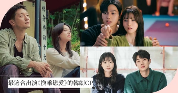 每對都支持複合！網熱議「最適合出演《換乘戀愛》的韓劇CP」，感覺這些人初登場就會引爆熱搜
