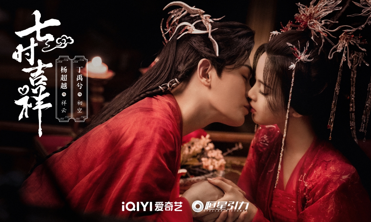 丁禹兮、楊超越《七時吉祥》