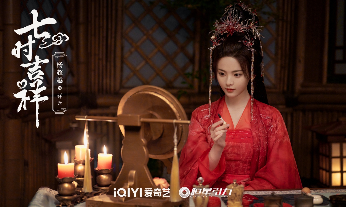 楊超越《七時吉祥》