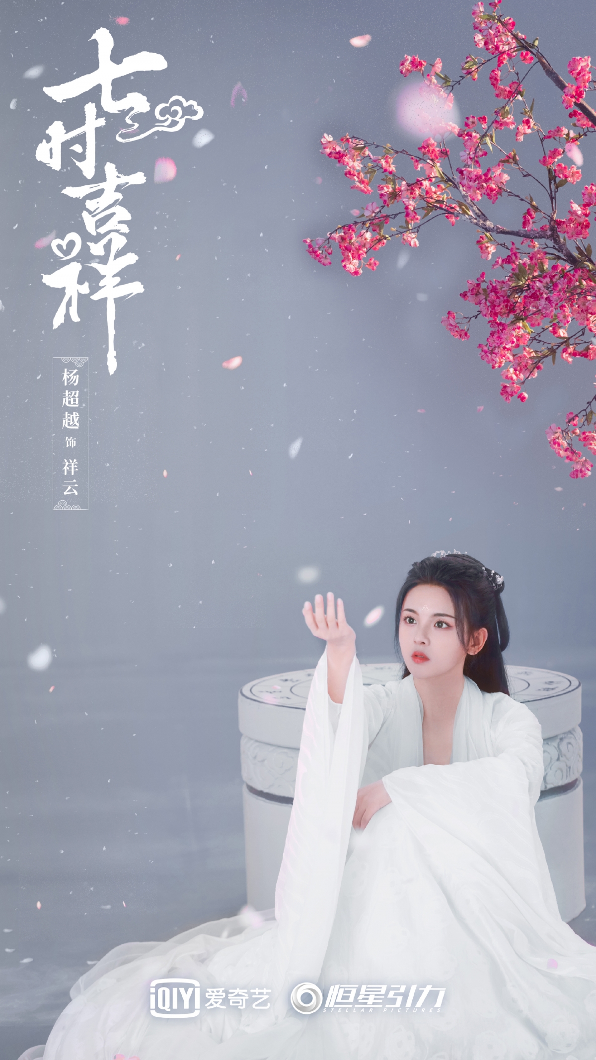 楊超越《七時吉祥》