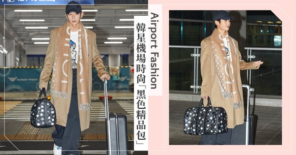 丁海寅來台灣了♡2023時裝週韓星機場時尚穿搭~宋慧喬、金泰梨、金多美都背「黑色精品包」,李敏鎬&許光漢的大包也好看
