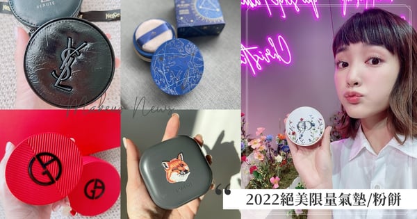 2022限量「高顏值氣墊&粉餅」推薦♡迪奧刺繡氣墊、YSL全黑NIKI霧光氣墊、亞曼尼女王紅、NARS聖誕星星小白餅，全部都想收~