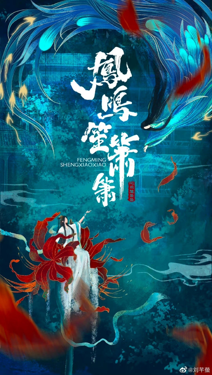 古裝劇《鳳鳴笙簫簫》開拍