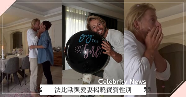 開心到擁吻妻子♡法比歐求婚紀念日與愛妻揭曉寶寶性別，戳破氣球瞬間震驚：真的不可思議！