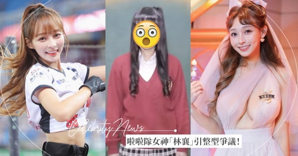 啦啦隊女神「林襄」紅到日本!網挖出「高中照」引網友質疑「整型」,她列2點道破「真假奶」問題~