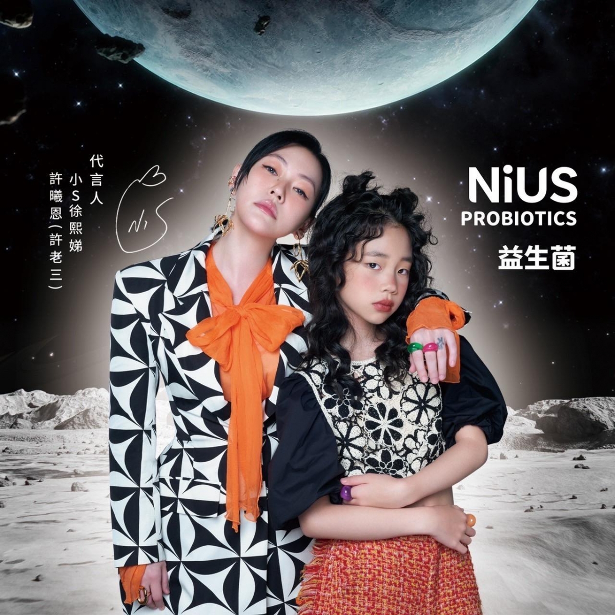 小S和許老三代言照