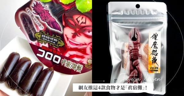 唐吉訶德推出「咒術迴戰宿儺手指QQ糖」簡直像「發黑小香腸」？網友推這4款食物才是「真宿儺」！