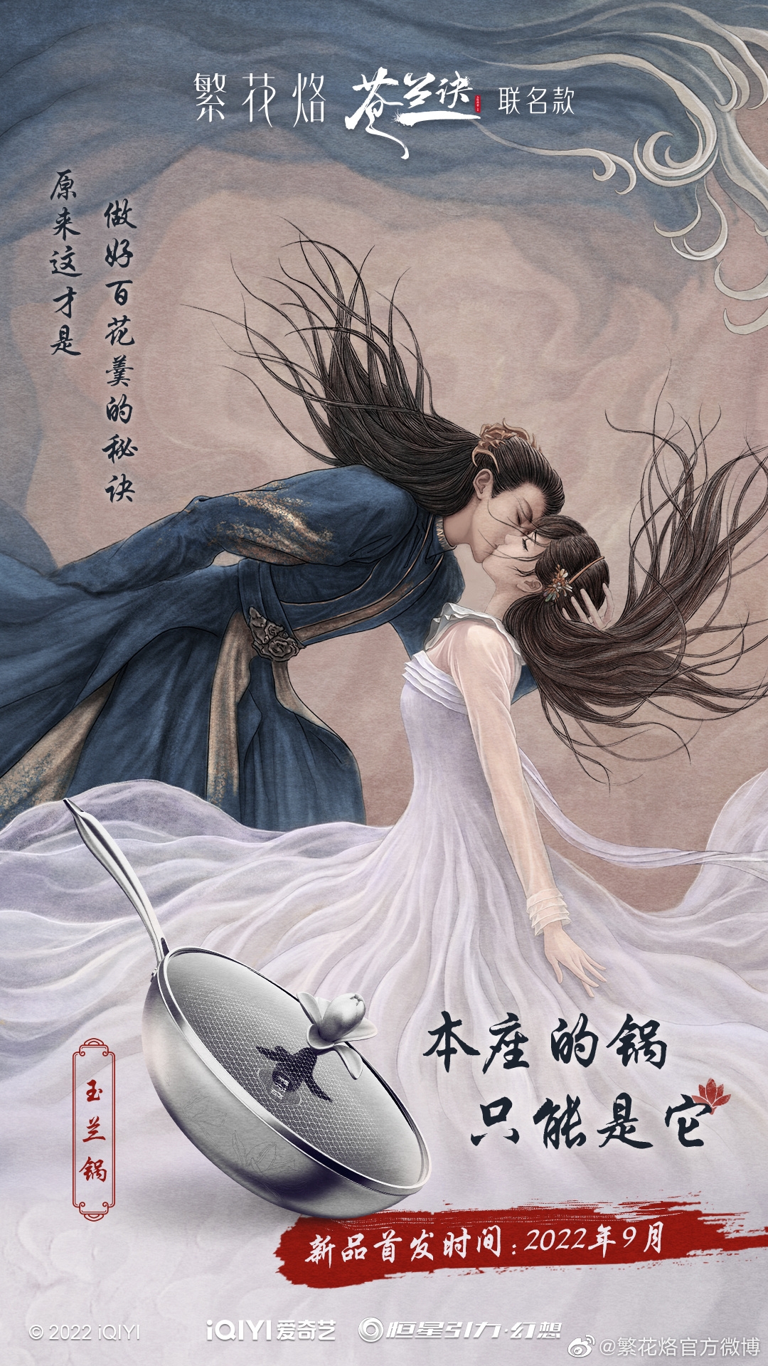 蒼蘭訣聯名商品「玉蘭鍋」