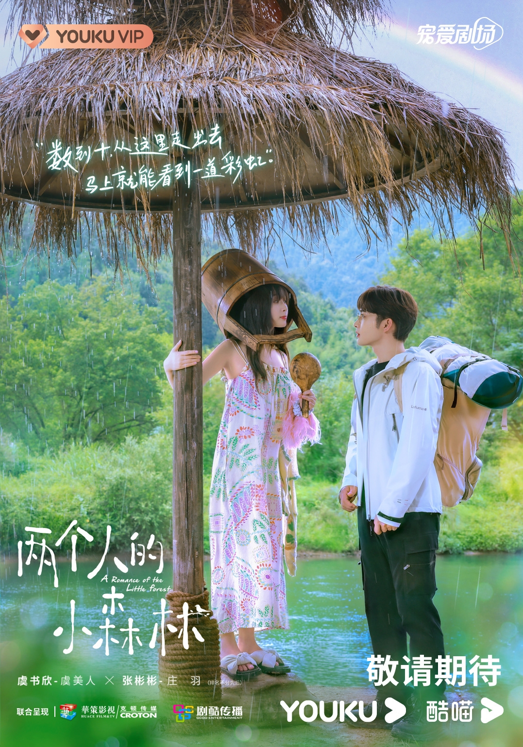 《兩個人的小森林》海報