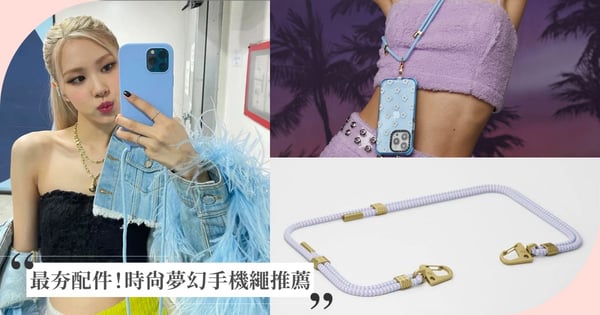 最便宜含殼千元有找！時尚夢幻手機繩、手機殼推薦♡搖身變成今年最百搭時尚配件，解放你的雙手！