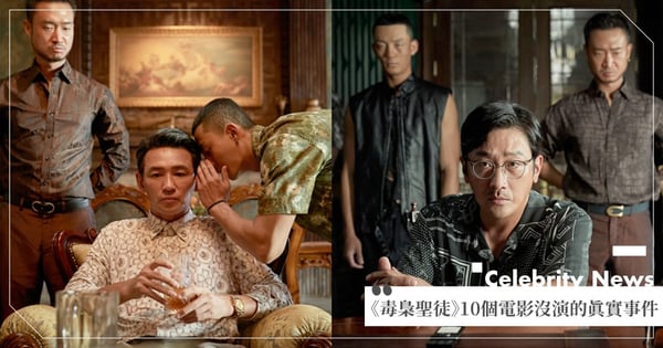 Netflix《毒梟聖徒》10個電影沒演出來的真實事件！平民幫國情院抓販毒犯「全耀煥」現在還住在蘇利南？