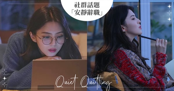 社群話題「安靜辭職」爆紅!是真的辭職還是什麼意思?原來一切跟「這個」有關出乎眾人預料