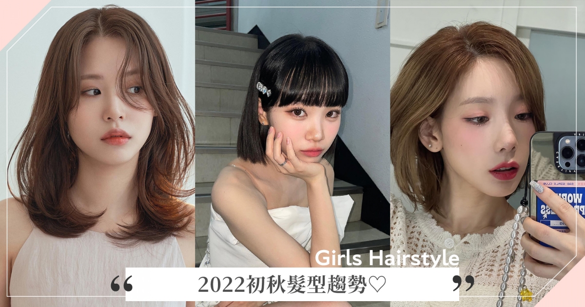 2022初秋髮型趨勢♡少時太妍狼尾層次剪超時髦、金采源魅力齊短髮