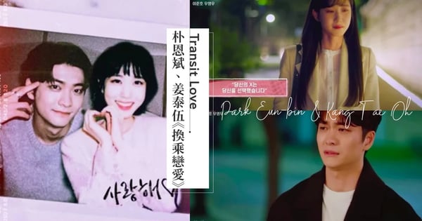 「你的X選擇了你」網友神剪輯《換乘戀愛》版「鯨魚CP」之戀,朴恩斌與姜泰伍又甜又虐的互動讓人不捨...