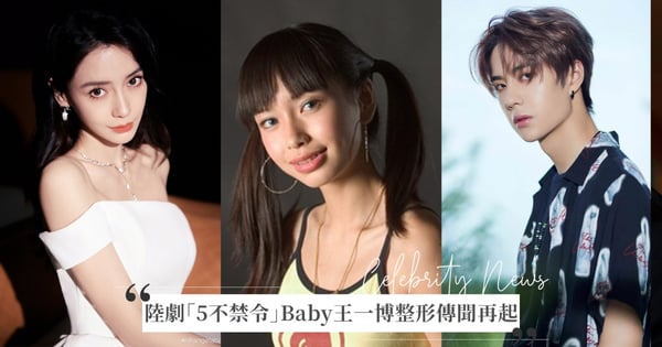 陸劇傳列5不禁令「禁用英文藝名」「禁用整容藝人」！Angelababy 、王一博全躺槍恐受影響