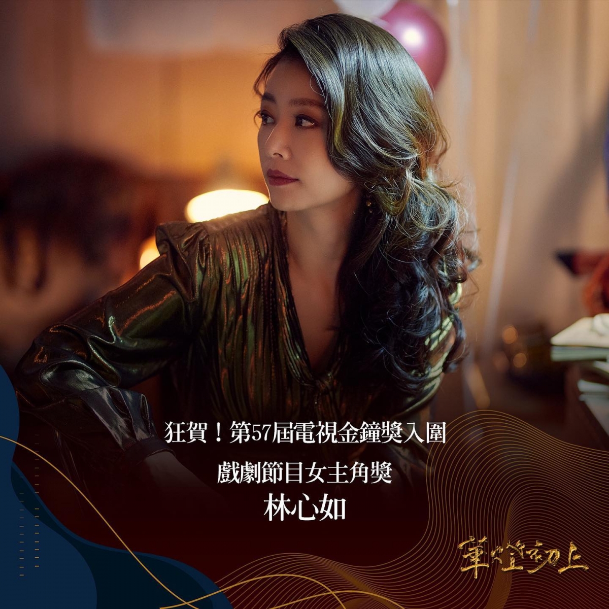 戲劇節目女主角獎:林心如