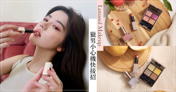 不小心吃到魅惑果實〜 從眼神唇間到指尖都讓人無法自拔！LUNASOL彩妝3部曲要先接哪一招！