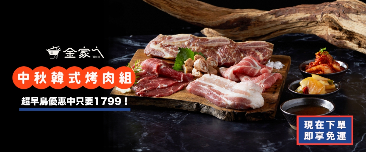 【金家ㄟ韓式烤肉組】原價2199元，超早鳥優惠價1799
