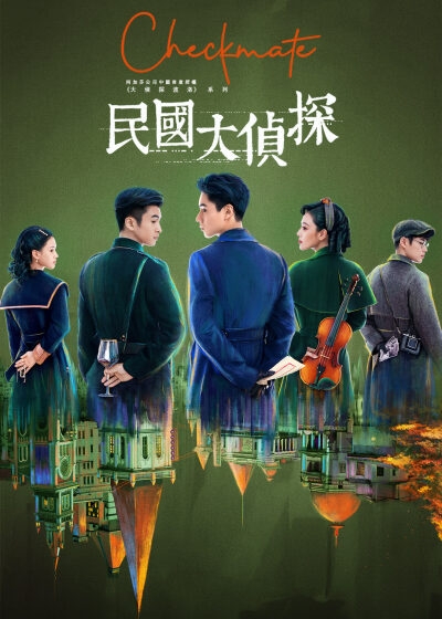 《民國大偵探》故事發展猶如「華人版福爾摩斯」