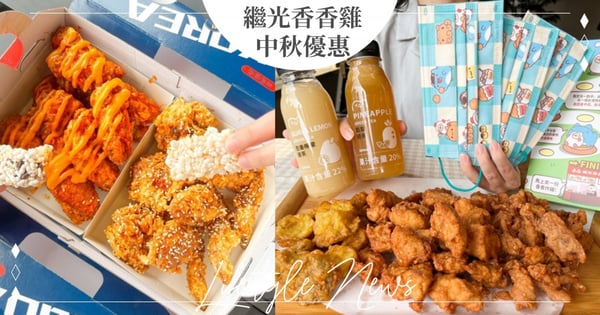 中秋連假必吃！繼光香香雞「正韓半半炸雞」限3天折扣～12支酥炸棒腿、雞翅爽吃！「這款」買一送一唷♡
