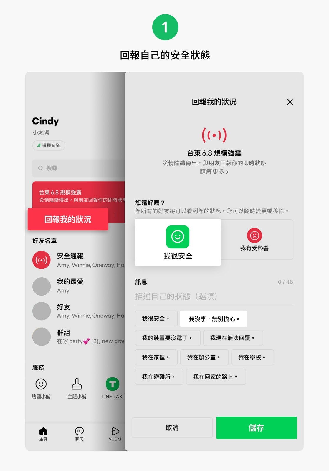 功能1:回報自己的安全狀態