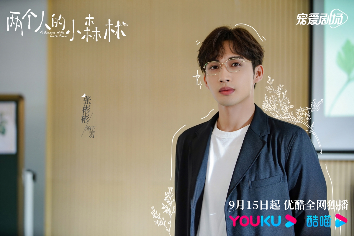 莊羽(張彬彬 飾)